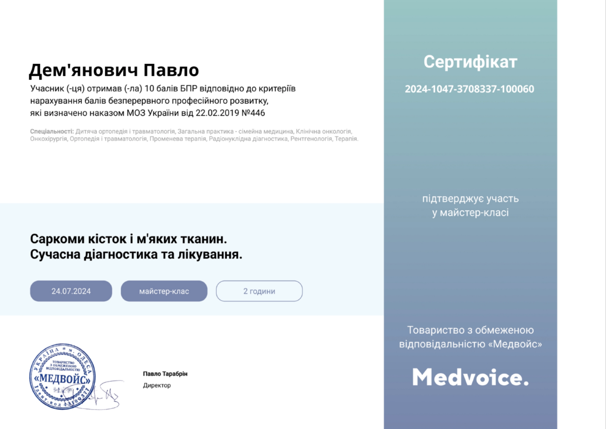 Сертифікат лікаря