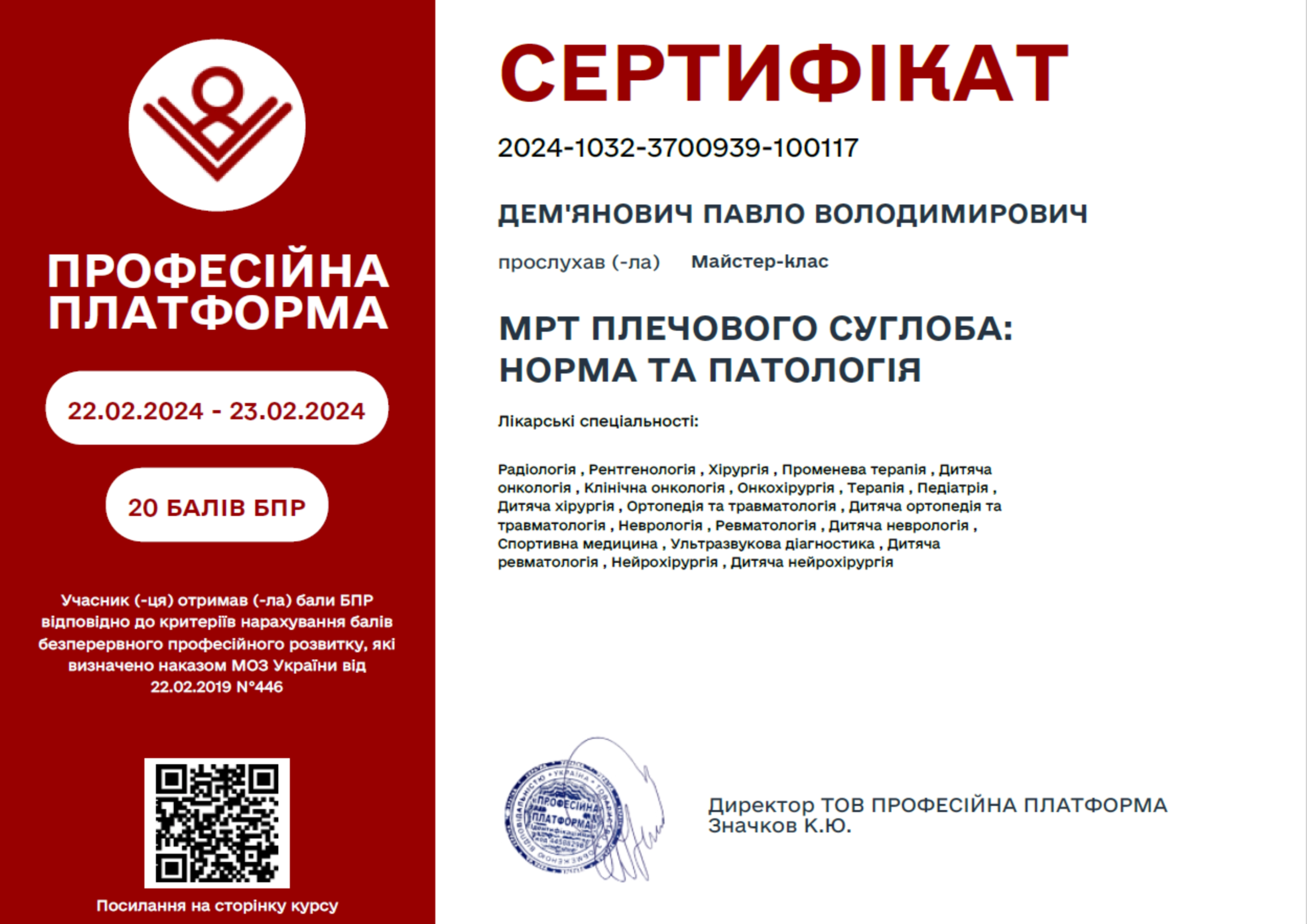 Сертифікат лікаря