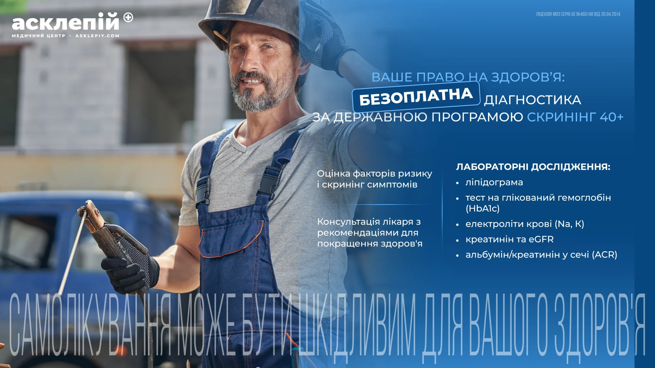 Скринінг 40+. Ваше право на здоров’я