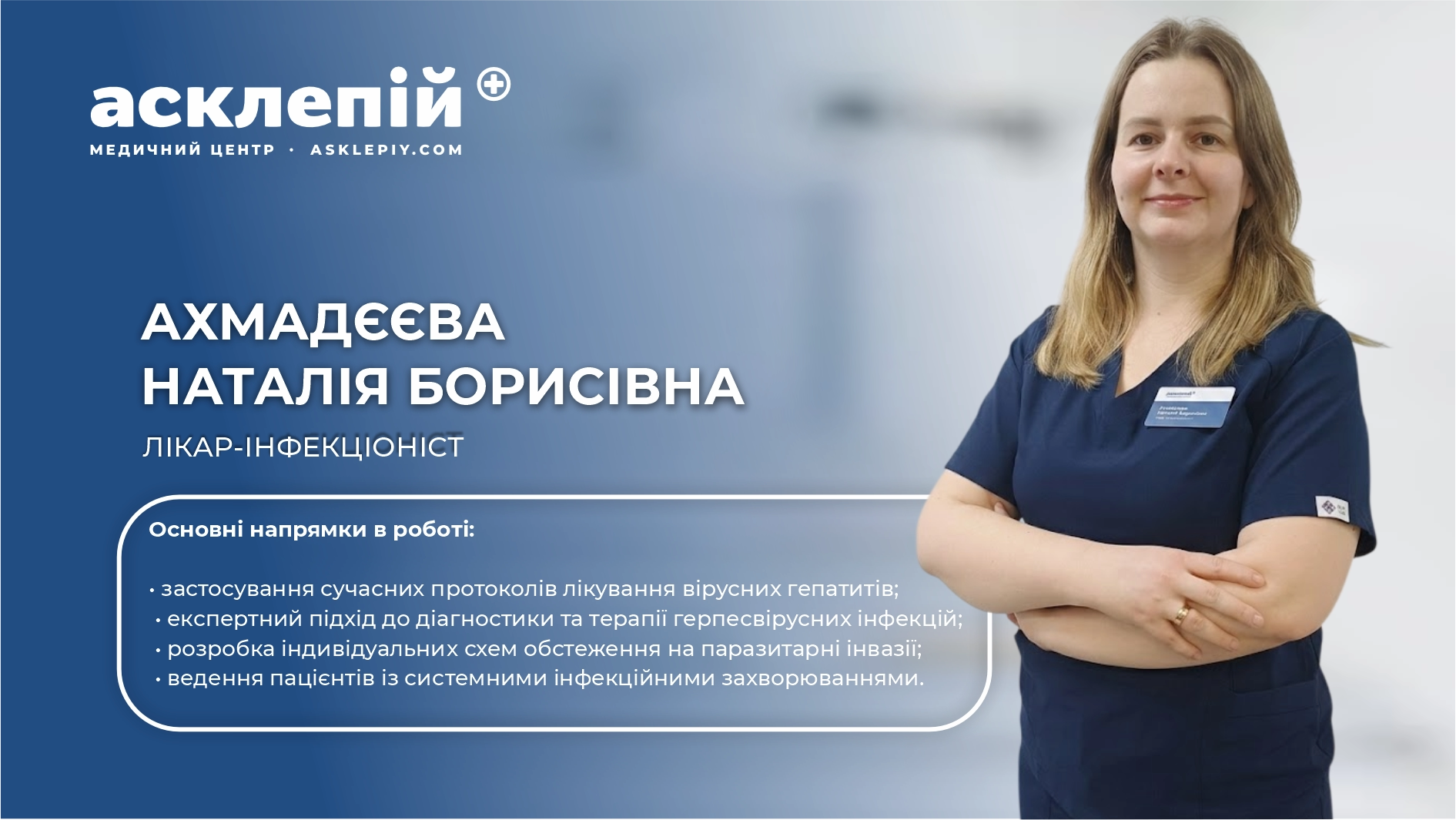 Від герпесу до хвороби Лайма: професійна відповідь на інфекційні виклики в “Асклепій”