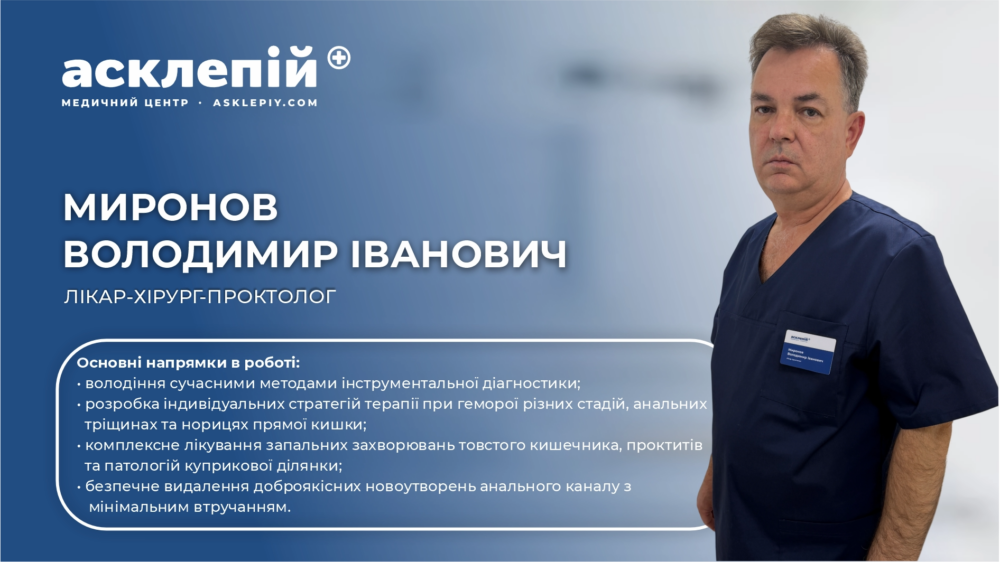 Володимир Іванович Миронов — експертна хірургія та делікатна проктологія